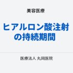 ヒアルロン酸注射の持続期間とその影響