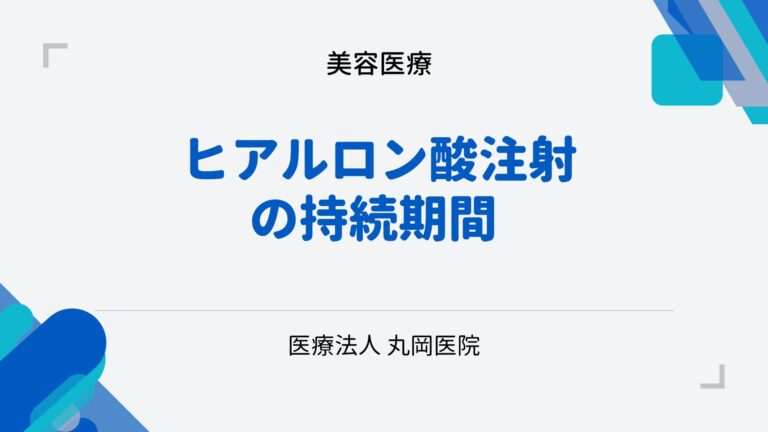 ヒアルロン酸注射の持続期間とその影響