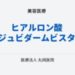 ヒアルロン酸注入による美容効果 – ジュビダームビスタで変わるあなたの肌