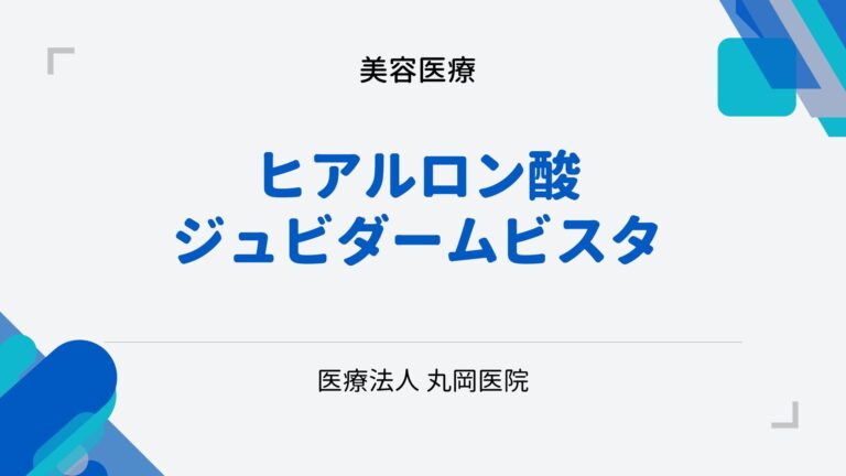 ヒアルロン酸注入による美容効果 - ジュビダームビスタで変わるあなたの肌