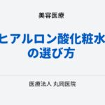 ヒアルロン酸化粧水の選び方 – 保水力と肌質に合った製品の選定方法