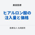 ヒアルロン酸の注入量と価格 – 美容クリニックの選び方