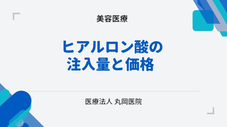 ヒアルロン酸の注入量と価格 - 美容クリニックの選び方