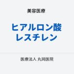 レスチレンリドとは何か？—深いシワ改善への効果と安全性