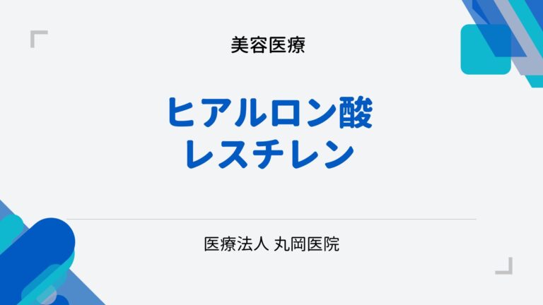 レスチレンリドとは何か？—深いシワ改善への効果と安全性