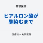 ヒアルロン酸注射後の馴染むまでの時間と注意点