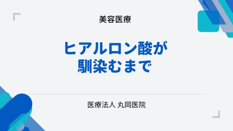 ヒアルロン酸注射後の馴染むまでの時間と注意点