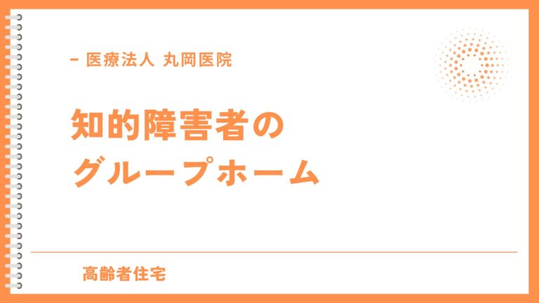 知的障害者のグループホーム生活 - 利用者と家族への影響