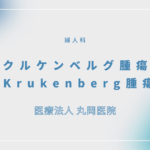 クルケンベルグ腫瘍（Krukenberg腫瘍) – 婦人科