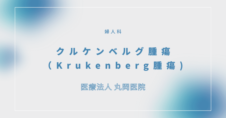 クルケンベルグ腫瘍（Krukenberg腫瘍)