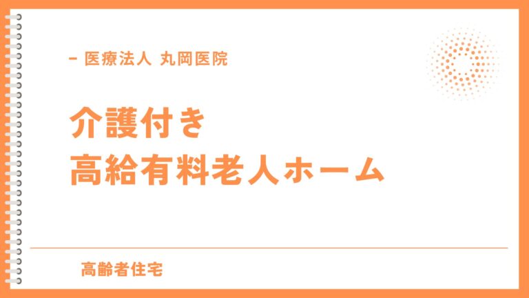 高級介護付き有料老人ホームの魅力とは - 豊かな暮らしを提供する施設の特徴