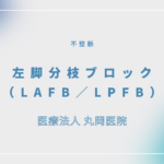 左脚分枝ブロック（LAFB／LPFB） – 循環器の疾患