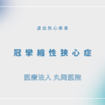 冠攣縮性狭心症（かんれんしゅくせいきょうしんしょう） – 循環器の疾患