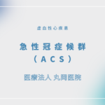 急性冠症候群（ACS） – 循環器の疾患