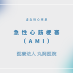 急性心筋梗塞（AMI） – 循環器の疾患