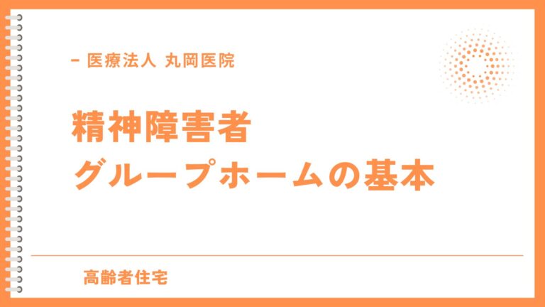 精神障害者グループホームの基本 - 入居条件と支援内容の解説