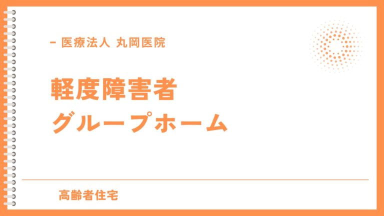 軽度障害者向けグループホームの利用ガイド - 入居条件とサービス内容