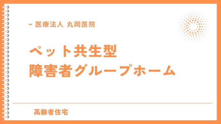 ペット共生型障害者グループホーム - 動物と共に暮らす癒しの空間