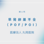 早発卵巣不全（POF/POI） – 婦人科