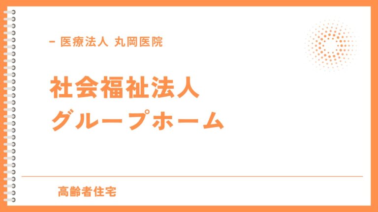 社会福祉法人によるグループホーム運営 - 地域の福祉支援の核