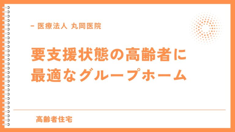 要支援状態の高齢者に最適なグループホーム - 日常生活の支援と介護サービス