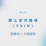 腟上皮内腫瘍（VAIN） – 婦人科