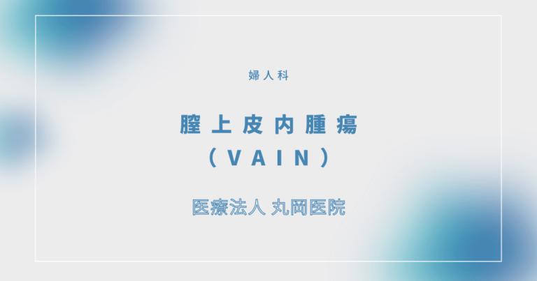 膣上皮内腫瘍（VAIN）