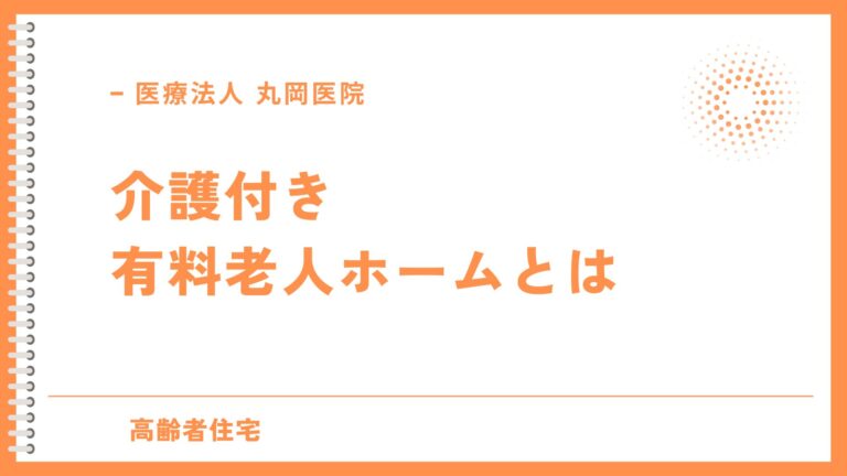 介護付き有料老人ホーム