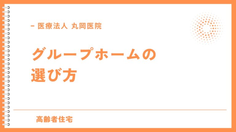 グループホームの選び方