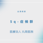 5q-症候群 – 血液疾患