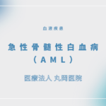 急性骨髄性白血病（AML） – 血液疾患