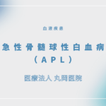 急性骨髄球性白血病（APL） – 血液疾患