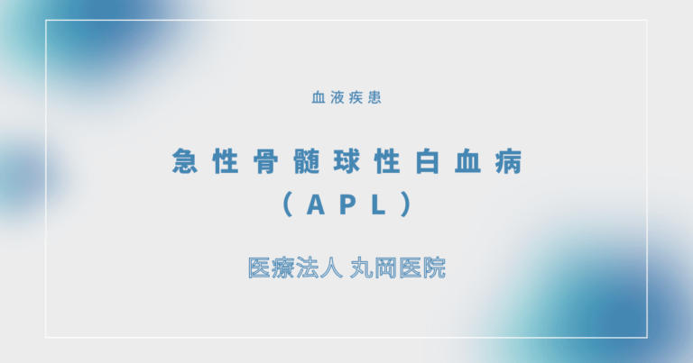 急性骨髄球性白血病（APL）