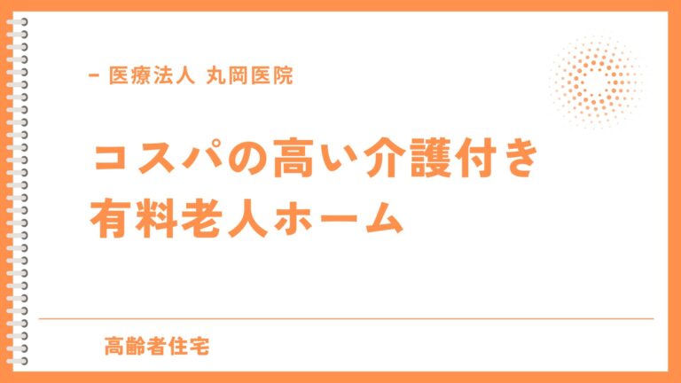 全国で選ぶコストパフォーマンス抜群の介護付き有料老人ホーム - 低価格施設の見つけ方