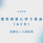 慢性疾患に伴う貧血（ACD） – 血液疾患