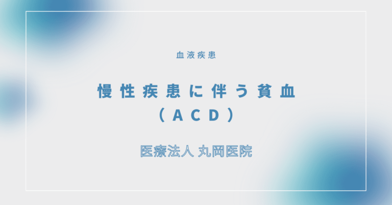 慢性疾患に伴う貧血（ACD）