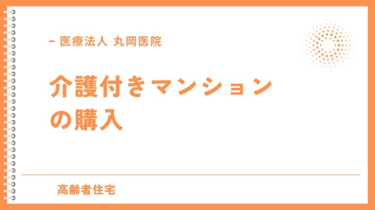 介護付きマンションの購入 - 初期費用と継続費用の詳細解説