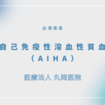 自己免疫性溶血性貧血（AIHA） – 血液疾患