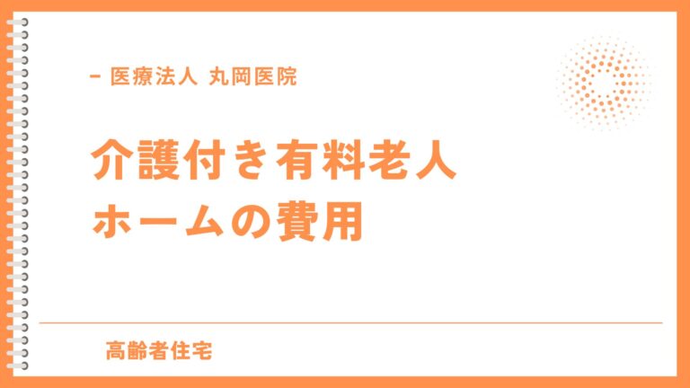 介護付き有料老人ホームの費用解説 - 初期費用から月額までの全情報