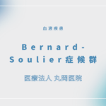 Bernard-Soulier症候群 – 血液疾患