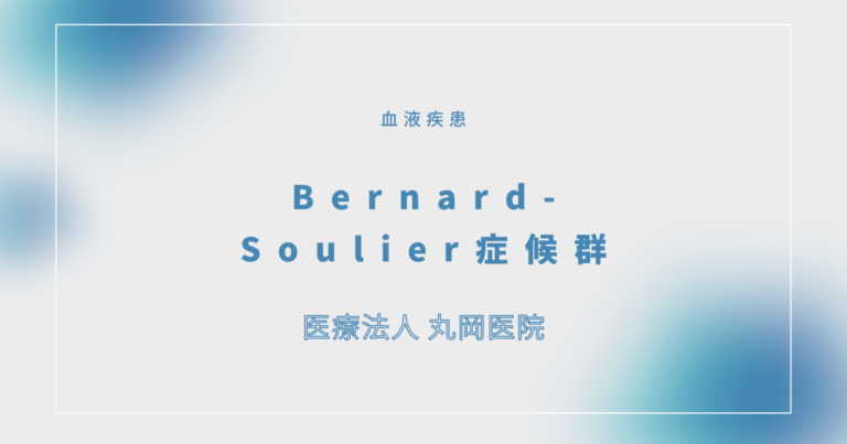 Bernard-Soulier症候群