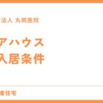 ケアハウスの入居条件を徹底解説