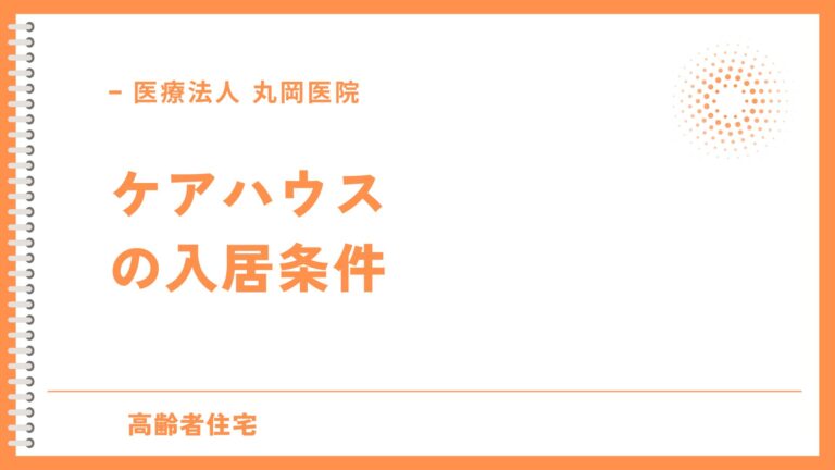 ケアハウスの入居条件を徹底解説