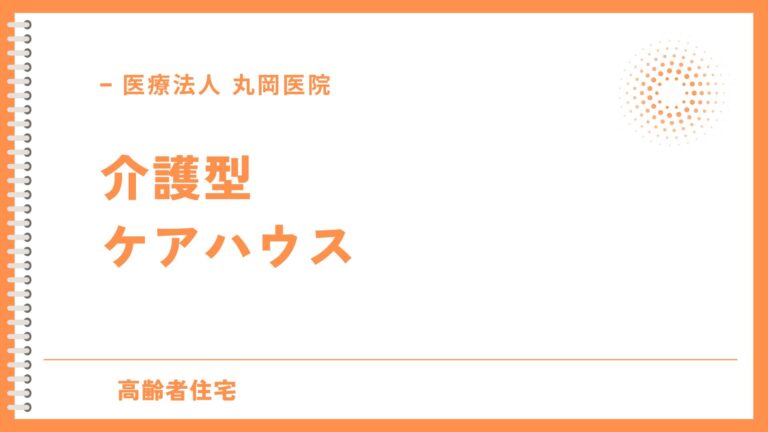 介護型ケアハウス - 快適な生活を送るための選び方