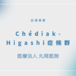 Chédiak-Higashi症候群 – 血液疾患