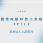 慢性好酸球性白血病（CEL） – 血液疾患