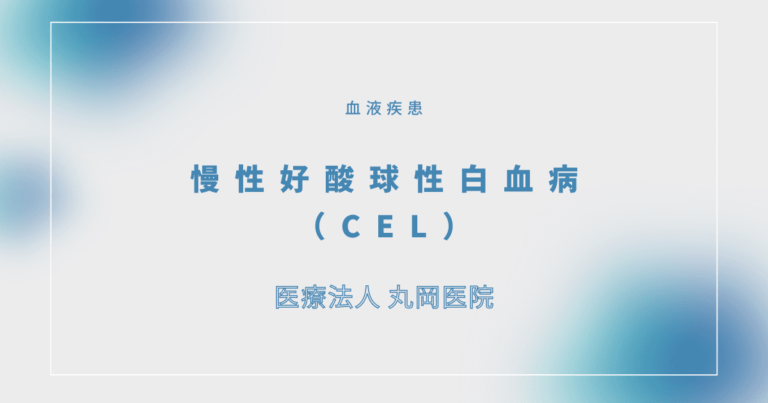 慢性好酸球性白血病（CEL）