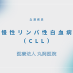 慢性リンパ性白血病（CLL） – 血液疾患