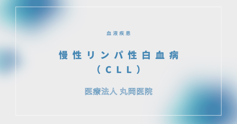 慢性リンパ性白血病（CLL）