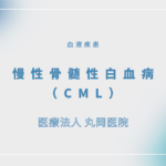 慢性骨髄性白血病（CML） – 血液疾患